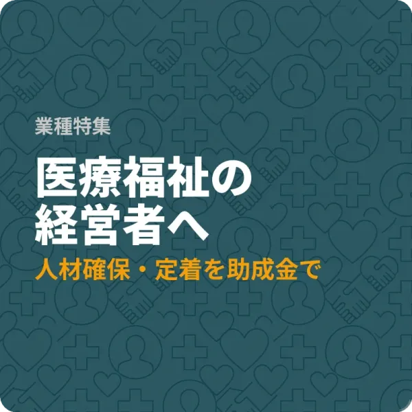 神奈川県の医療福祉事業者が人材確保に使える補助金6選
