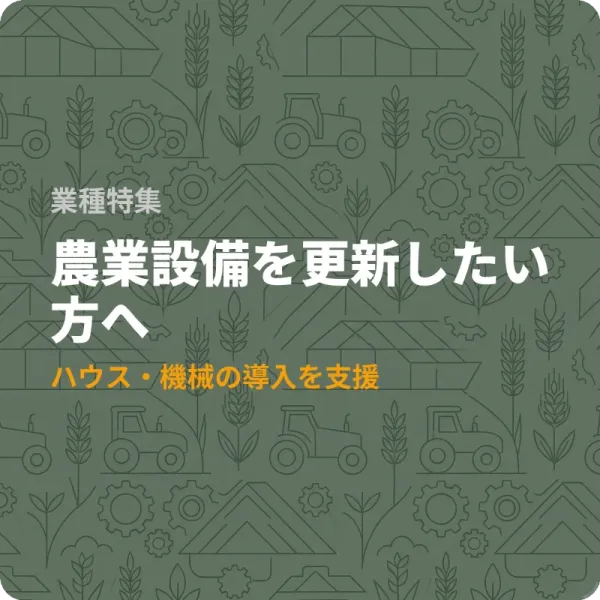 全国の農業者が使える設備投資の補助金7件——最大3億円の制度も