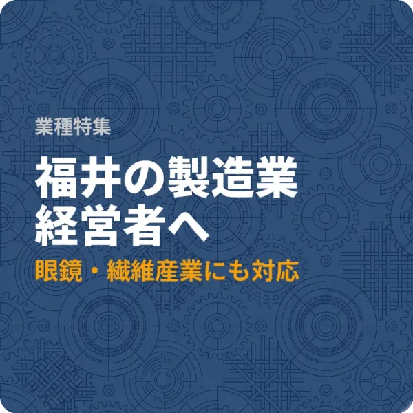 福井県の製造業が設備投資に使える補助金6選——最大2,400万円の制度も