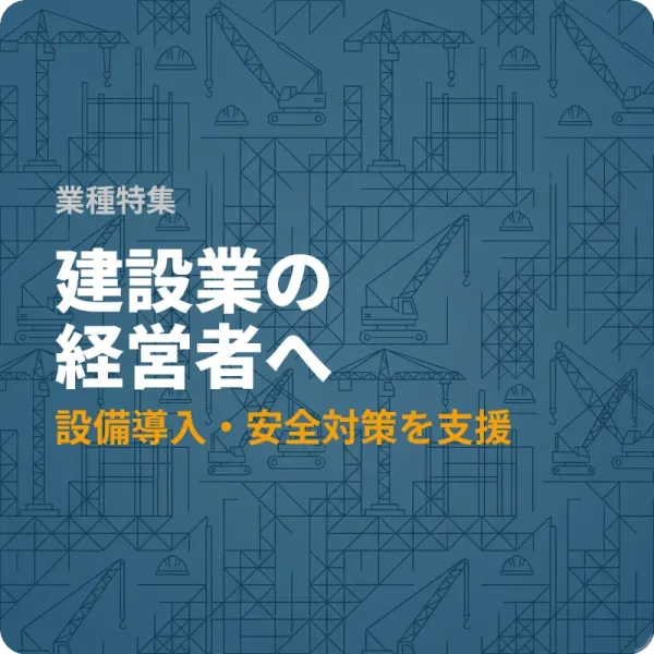 福岡県の建設業が設備投資に使える返済不要の補助金8選