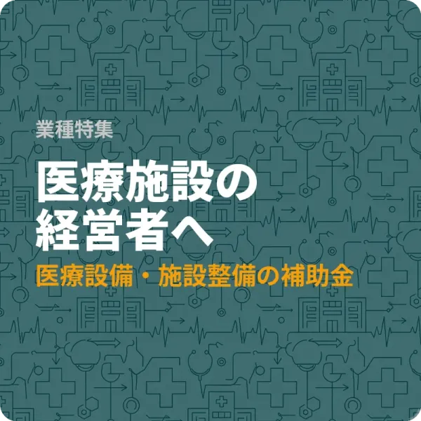 東京都の医療機関向け設備投資補助金7選——ICT化支援から施設整備まで