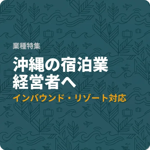 沖縄県の宿泊業が今から申請できる補助金5件と融資1件