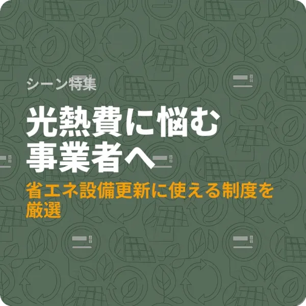 福島県の省エネ・再エネ補助金6件——設備更新から太陽光導入まで