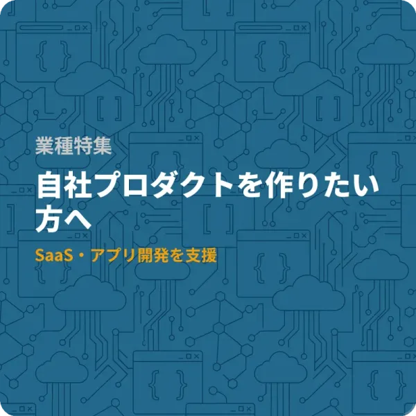 IT企業が自社プロダクトを作るときに使える補助金7選——全国対応
