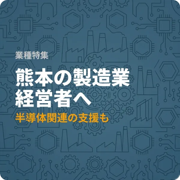熊本県の製造業が設備投資に使える補助金6選——最大1,000万円の制度も