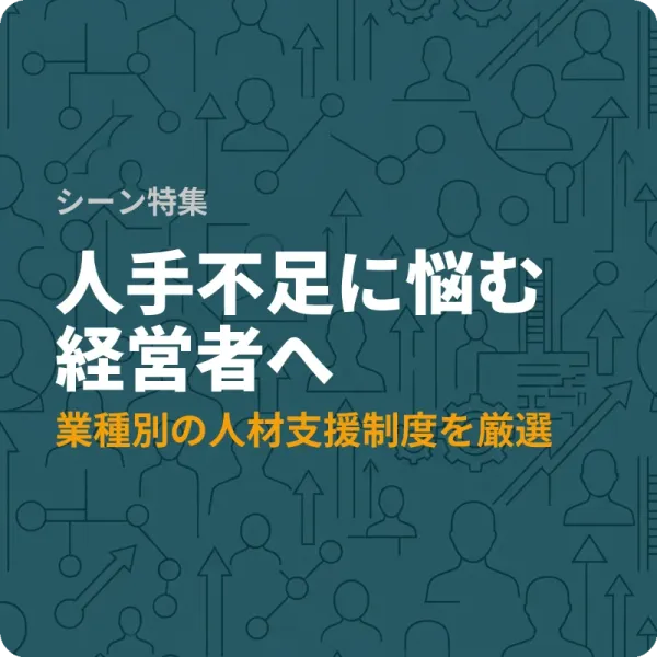 人手不足に対応できる全国の助成金5件——業種別に人材支援制度を厳選