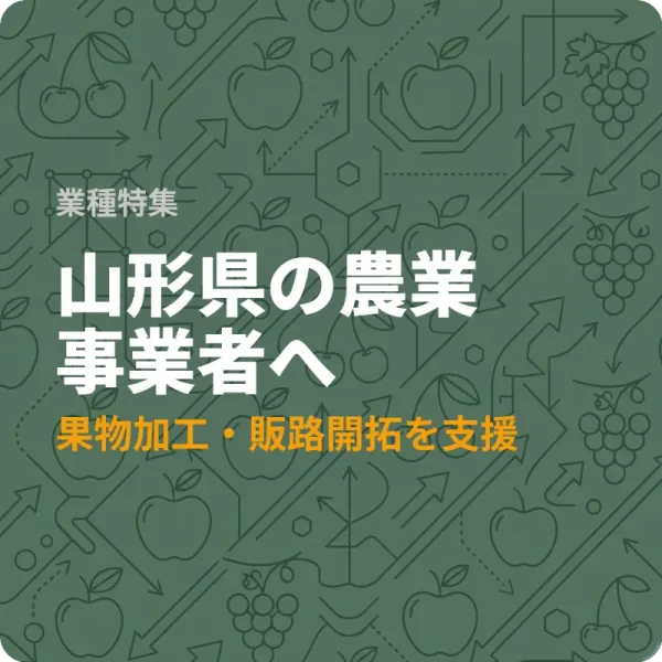 山形県の農業者が販路開拓に使える補助金6件——加工・設備投資から賃上げまで