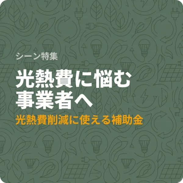 埼玉県の省エネ補助金6選——光熱費を減らしたい事業者が今申請できる制度