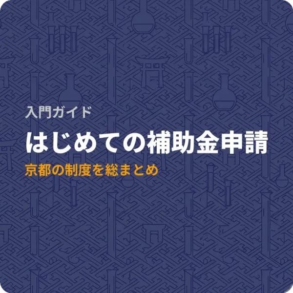 京都府で使える補助金8選——伝統産業から研究開発まで最大8億円