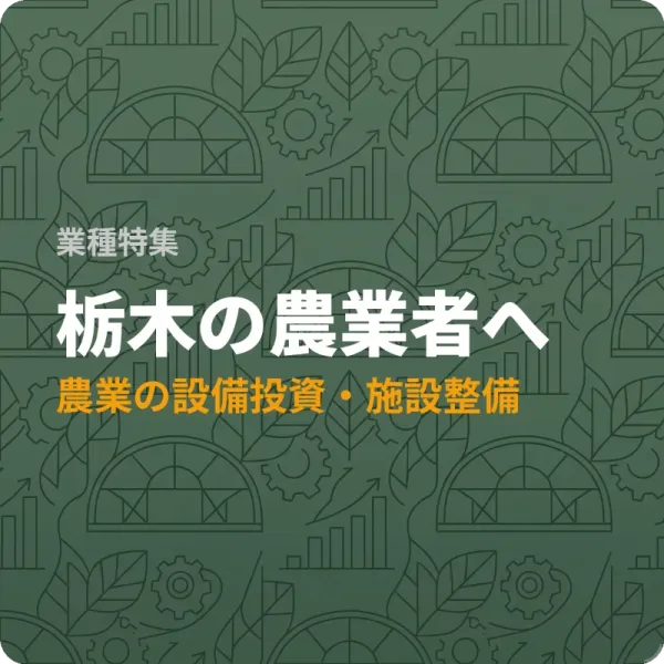 栃木県の農業者が設備投資に使える補助金6件——最大1,500万円の制度も