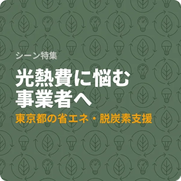 東京都の省エネ補助金7選——光熱費を抑えたい事業者が使える制度