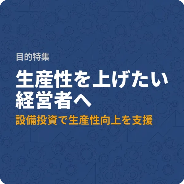 設備投資で生産性を上げたい中小企業向け——全国の支援制度6件