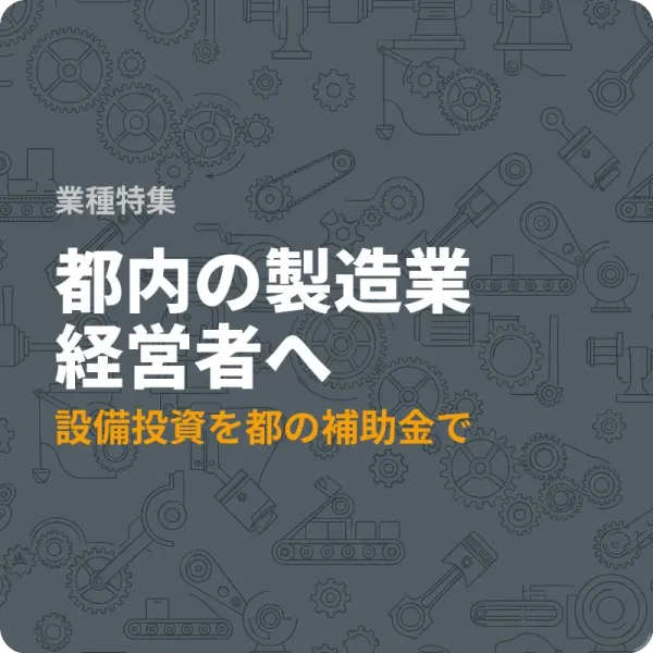 東京都の製造業が設備投資に使える補助金6件——最大5,000万円の制度も