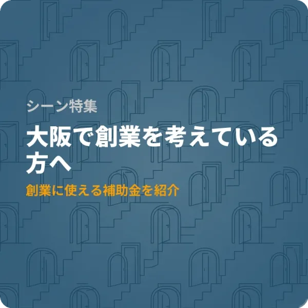 大阪府で創業するなら確認したい補助金4選——最大200万円の制度も