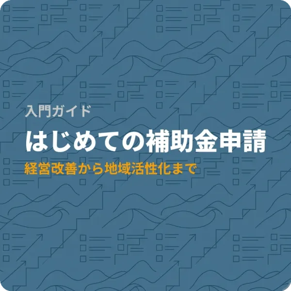 鳥取県の中小企業が今から申請できる補助金6選