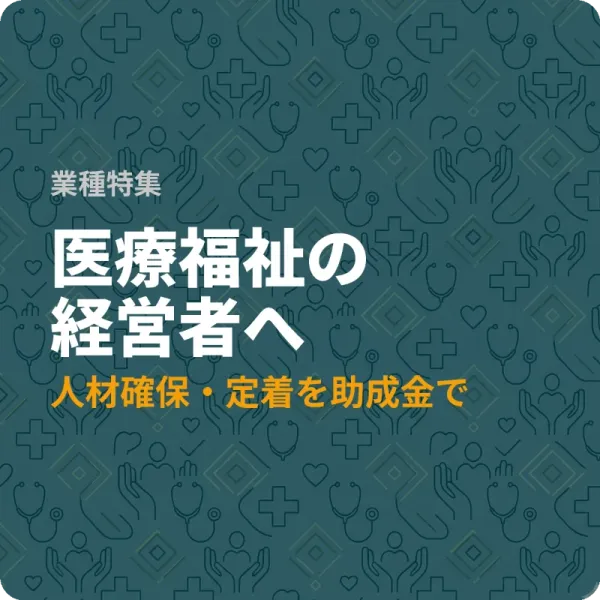 愛知県の医療福祉事業者が人材確保に使える補助金7選