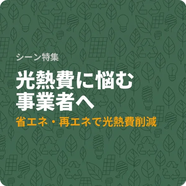 神奈川県で光熱費を減らしたい事業者が使える省エネ補助金5選