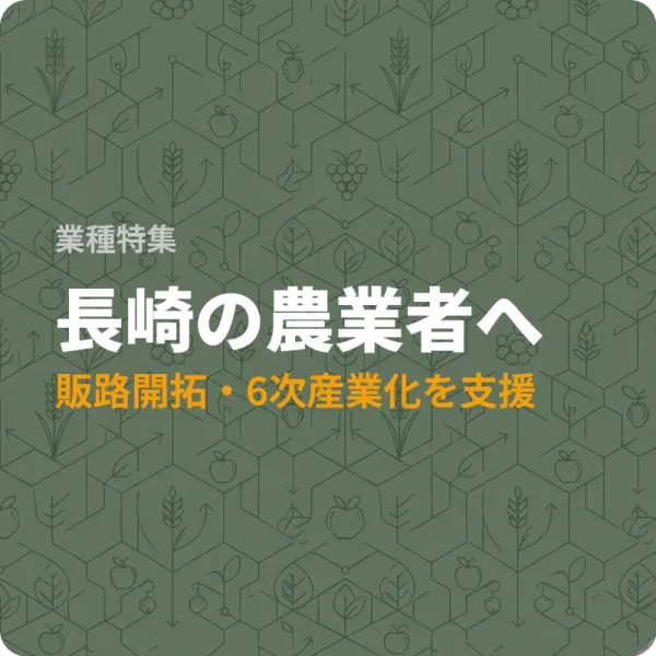 長崎県の農業者が販路開拓に使える補助金——最大2,000万円の制度も