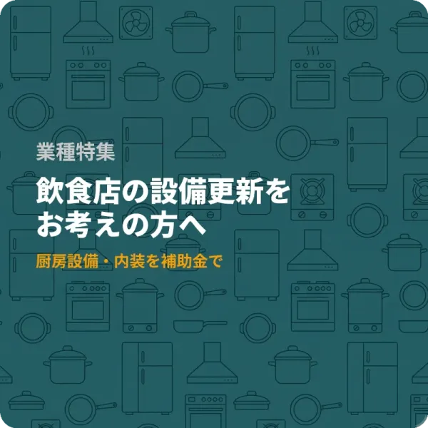 飲食店の冷蔵庫や換気扇の入れ替えに使える補助金7選——全国対応
