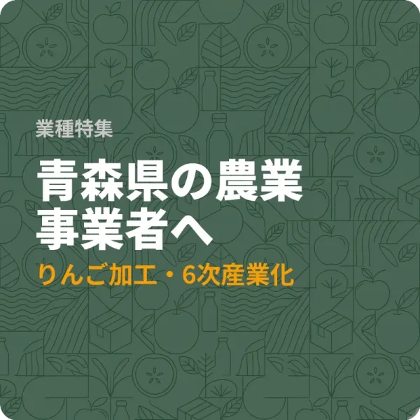 青森県の農業者が申請できる補助金7選——りんご加工から販路開拓まで