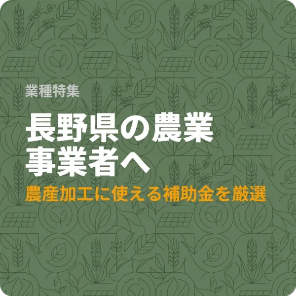 長野県の農業者が使える省エネ・経営支援の補助金6選