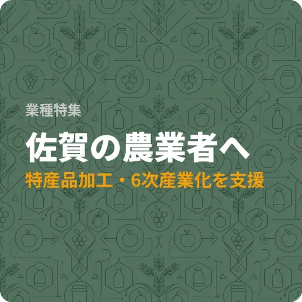 佐賀県の農業者が使える補助金6選——ブランド化から気候変動対策まで