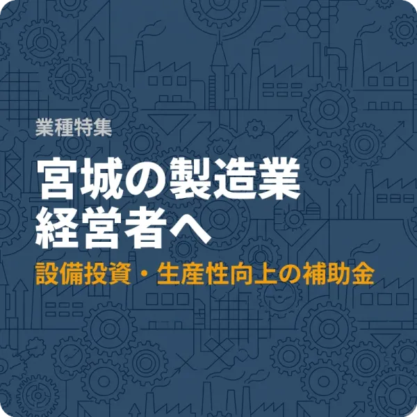 宮城県の製造業向け設備投資補助金——最大2,000万円の制度を含む6件