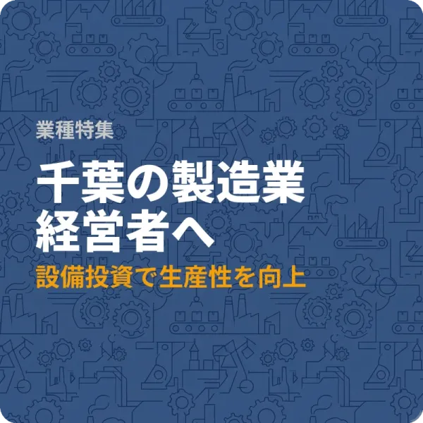 千葉県の製造業が設備投資に活用できる補助金・助成金3選
