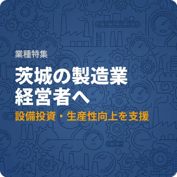 茨城県で設備投資に使える補助金5選と金融支援1件