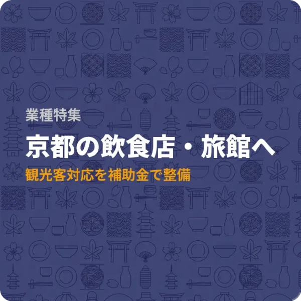 京都府の飲食・観光事業者が使える補助金8選——設備投資から研究開発まで