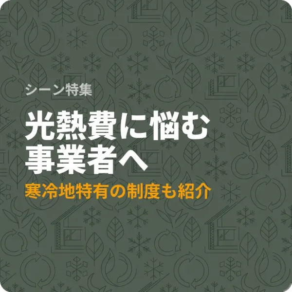 北海道の省エネ補助金7選——光熱費対策に最大3,000万円の制度も