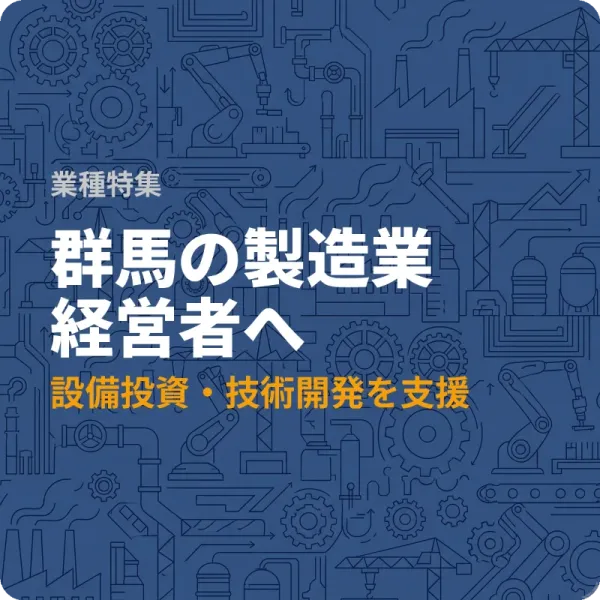 群馬県の製造業向け設備投資補助金6件——最大1,000万円の制度も