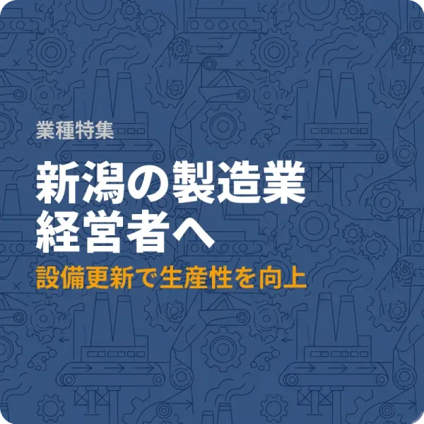 新潟県の製造業が設備投資に使える補助金5選——最大1,000万円の制度も