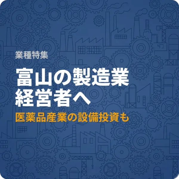 富山県の製造業向け設備投資補助金——最大1,000万円の制度を含む7件