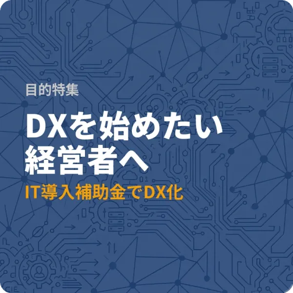 全国の中小企業が使えるDX補助金7選——返済不要、最大3,000万円
