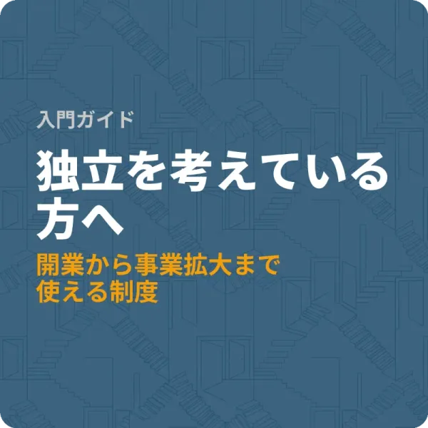 ひとり起業で使える全国の補助金6選——開業から事業拡大まで