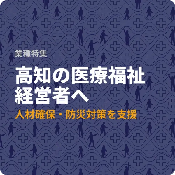 高知県の医療福祉事業者が使える人材確保・防災対策の補助金6選