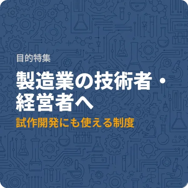 愛知県の製造業が試作・研究開発に使える補助金7選