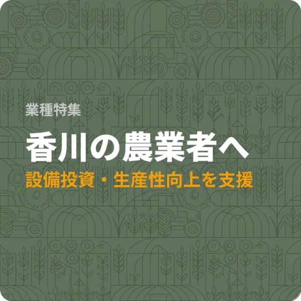 香川県の農業者が設備投資に使える補助金5件——最大2,000万円の制度も