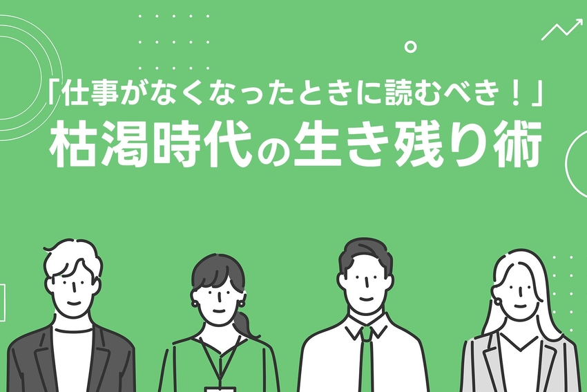 「仕事がなくなったときに読むべき！」枯渇時代の生き残り術