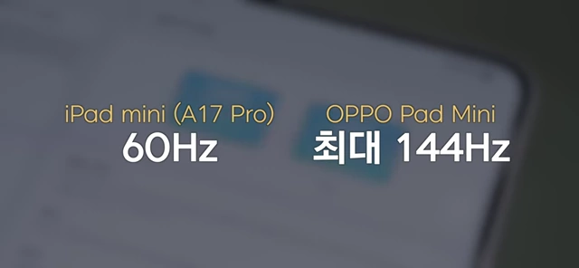 OPPO Pad Mini支持144Hz刷新率，远超iPad Mini的60Hz