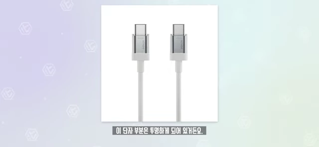 투명한 단자 부분이 특징인 USB-C 케이블