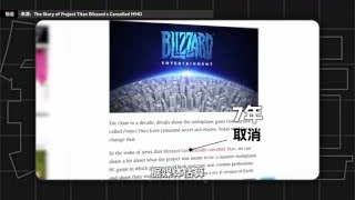 暴雪《泰坦》项目七年后取消
