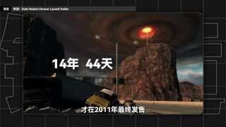 《永远的毁灭公爵》14年开发周期