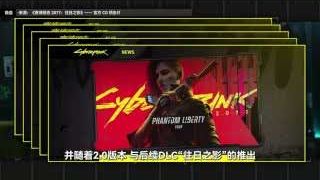 《赛博朋克2077》DLC“往日之影”