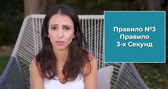 Rule #3: The 3-Second Rule