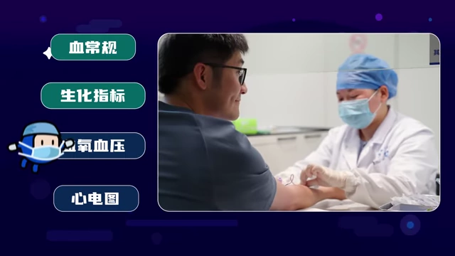 挑战前进行的各项身体检测，包括血常规、生化指标、血氧血压和心电图