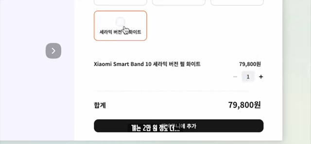 샤오미 스마트밴드 10 세라믹 버전 가격 (79,800원)