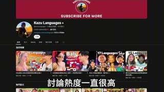Kazu的语言学习YouTube频道