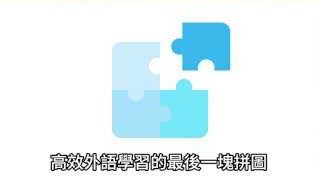 语言学习的最后一块拼图